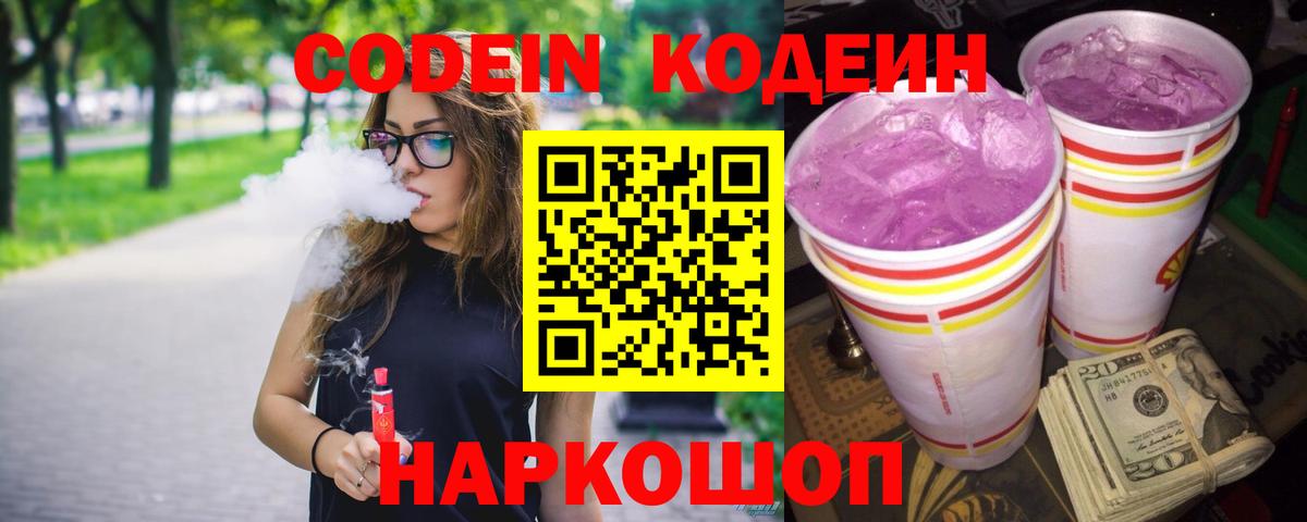 Кодеиновый сироп Lean Purple Drank  Вход с VPN  Кодеиновый сироп Lean напиток Lean (лин)  Полевской 